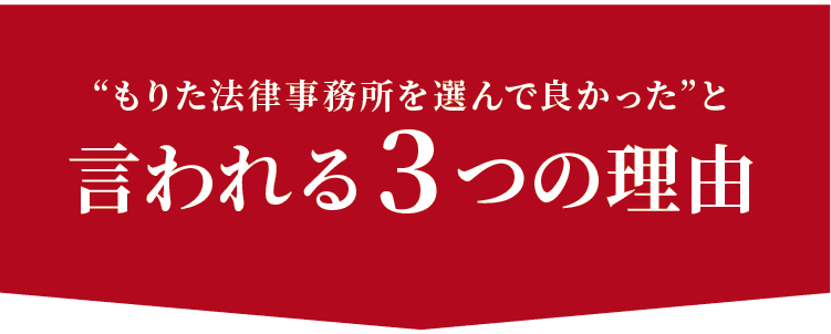 鈴木健法律事務所を選んで良かったと言われる３つの理由